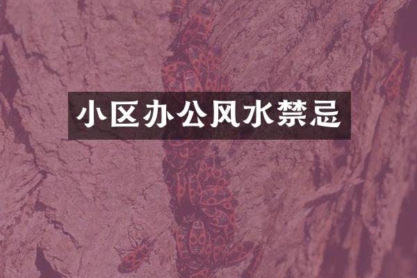 小区办公风水禁忌