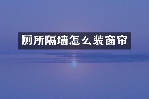 厕所隔墙怎么装窗帘