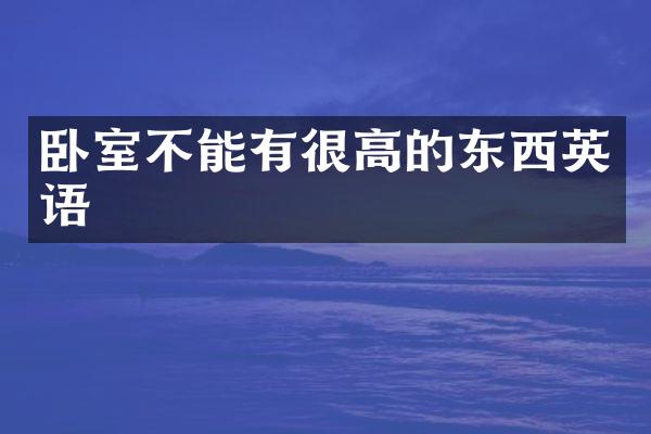 卧室不能有很高的东西英语