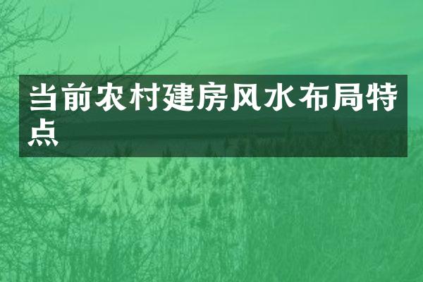 当前农村建房风水布局特点