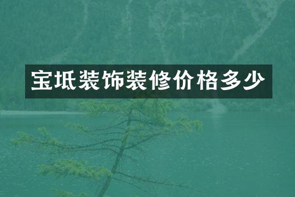 宝坻装饰装修价格多少