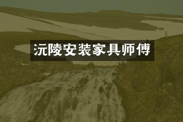 沅陵安装家具师傅