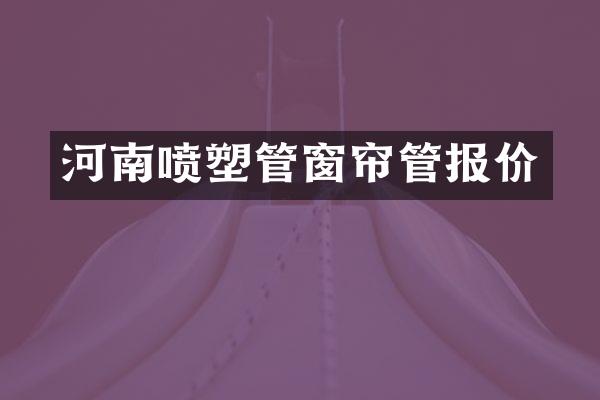 河南喷塑管窗帘管报价