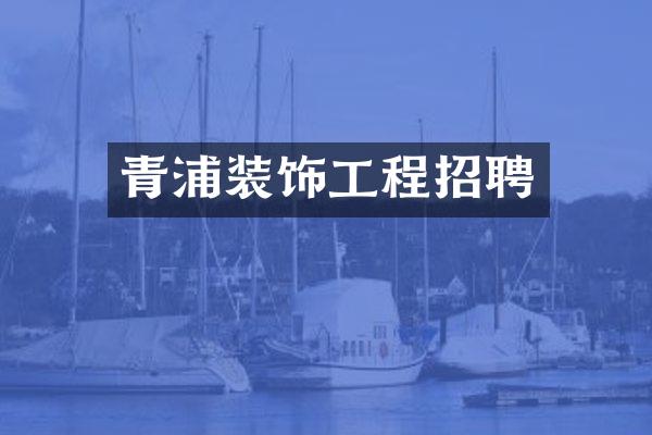 青浦装饰工程招聘