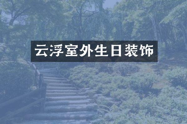 云浮室外生日装饰
