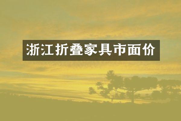 浙江折叠家具市面价