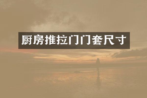 厨房推拉门门套尺寸