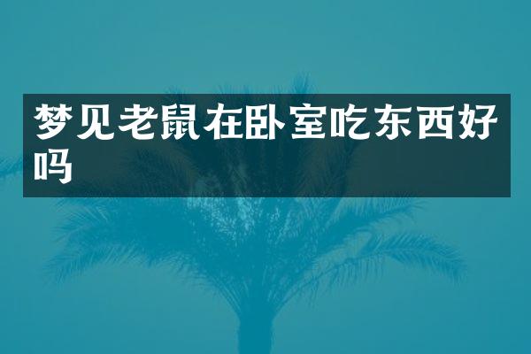 梦见老鼠在卧室吃东西好吗