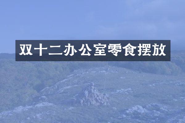 双十二办公室零食摆放