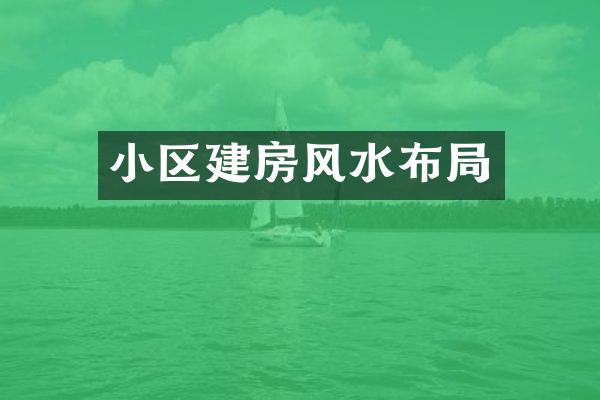 小区建房风水布局