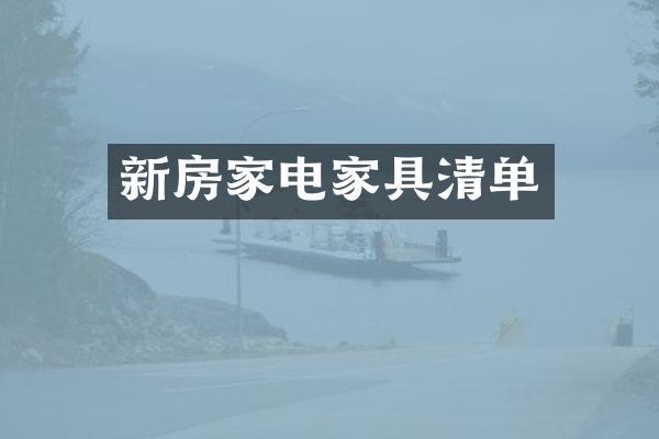 新房家电家具清单