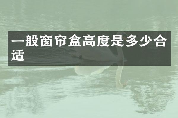 一般窗帘盒高度是多少合适