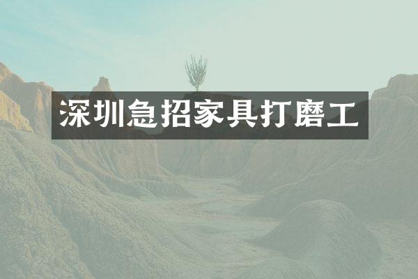 深圳急招家具打磨工