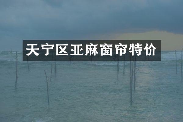 天宁区亚麻窗帘特价