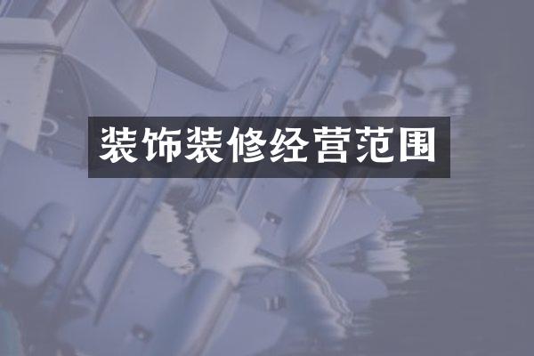 装饰装修经营范围