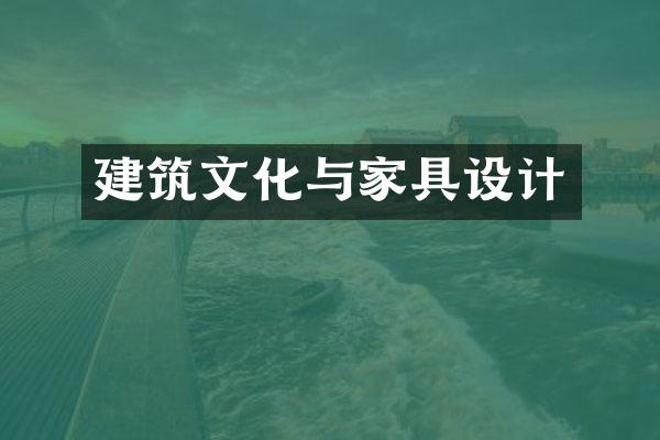 建筑文化与家具设计