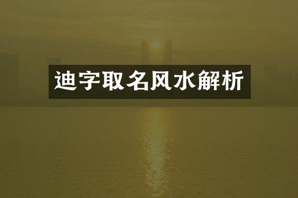 迪字取名风水解析