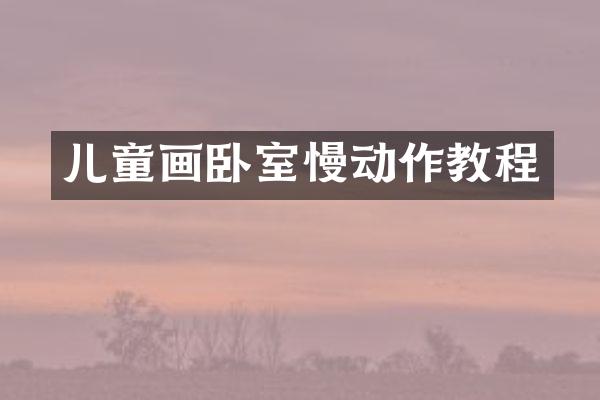 儿童画卧室慢动作教程