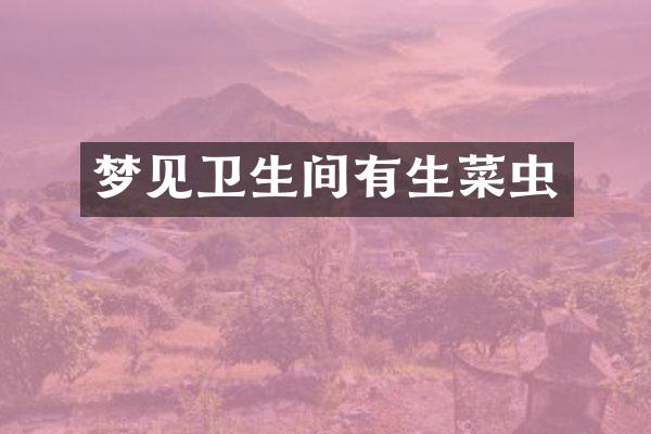 梦见卫生间有生菜虫