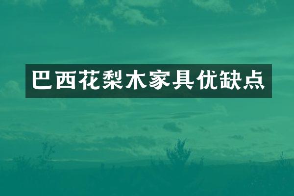 巴西花梨木家具优缺点