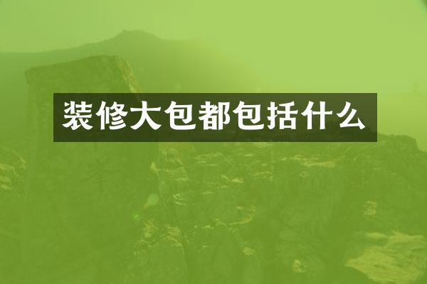 装修大包都包括什么