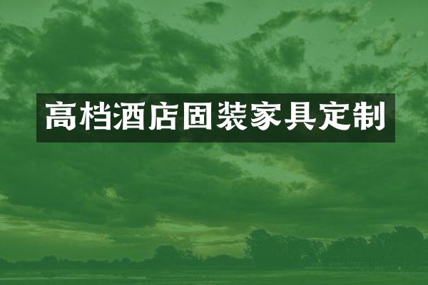 高档酒店固装家具定制