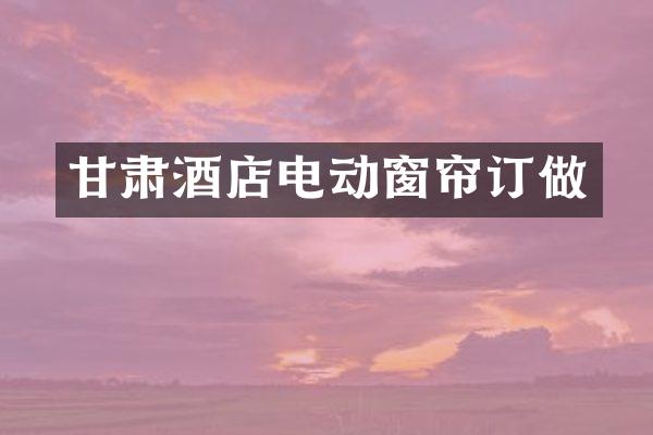 甘肃酒店电动窗帘订做