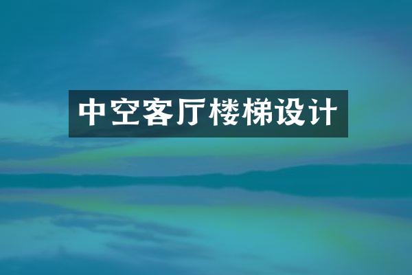 中空客厅楼梯设计