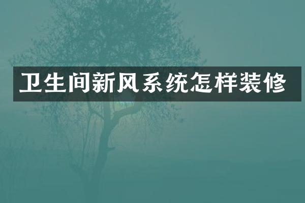 卫生间新风系统怎样装修