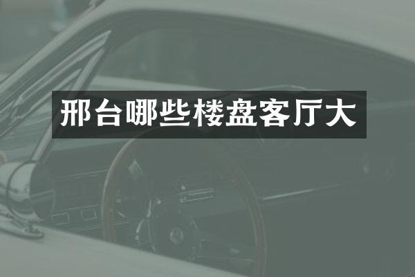 邢台哪些楼盘客厅大