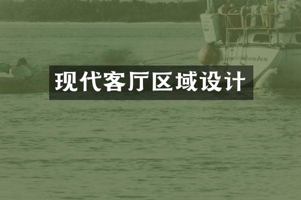现代客厅区域设计