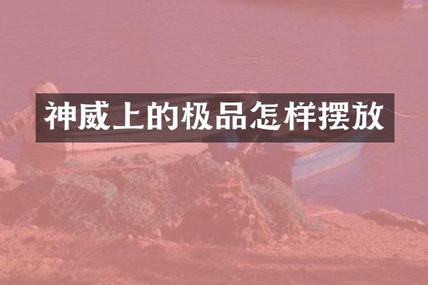 神威上的怎样摆放