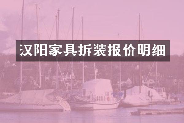 汉阳家具拆装报价明细