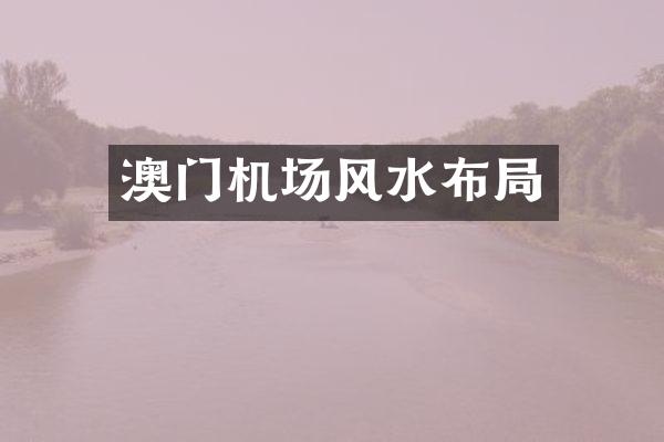 澳门机场风水布局