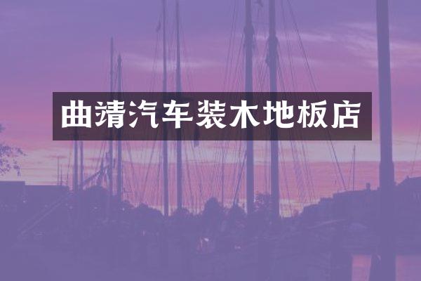 曲靖汽车装木地板店