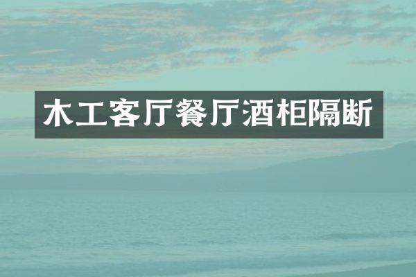 木工客厅餐厅酒柜隔断