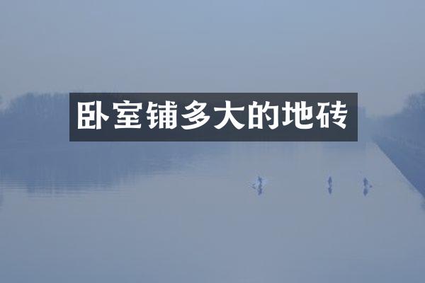 卧室铺多大的地砖