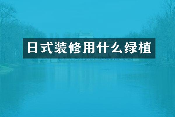日式装修用什么绿植