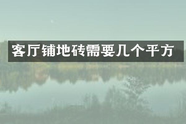 客厅铺地砖需要几个平方