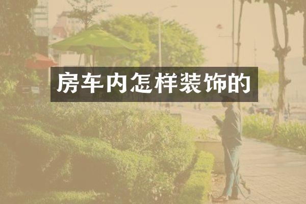 房车内怎样装饰的