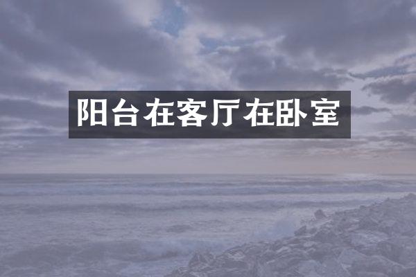 阳台在客厅在卧室