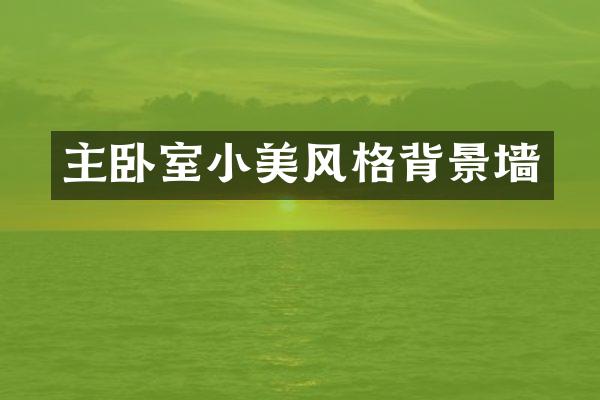 主卧室小美风格背景墙