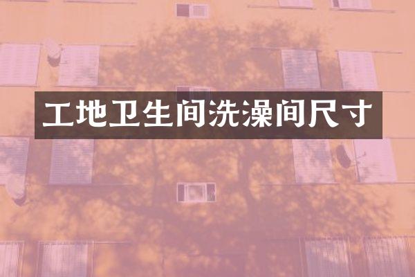工地卫生间洗澡间尺寸