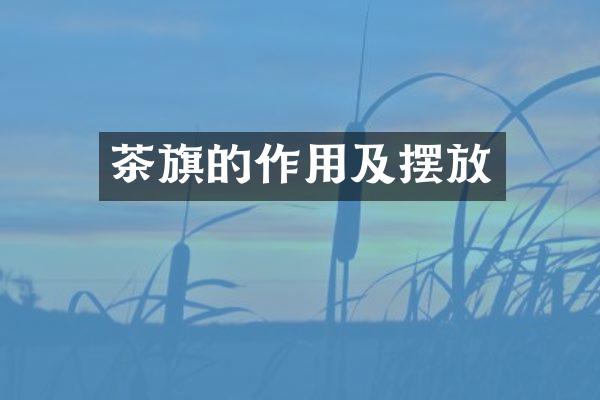 茶旗的作用及摆放
