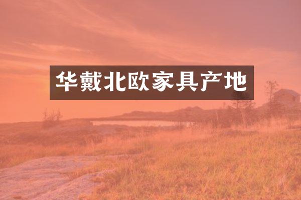华戴北欧家具产地