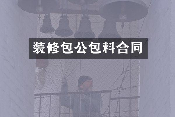 装修包公包料合同