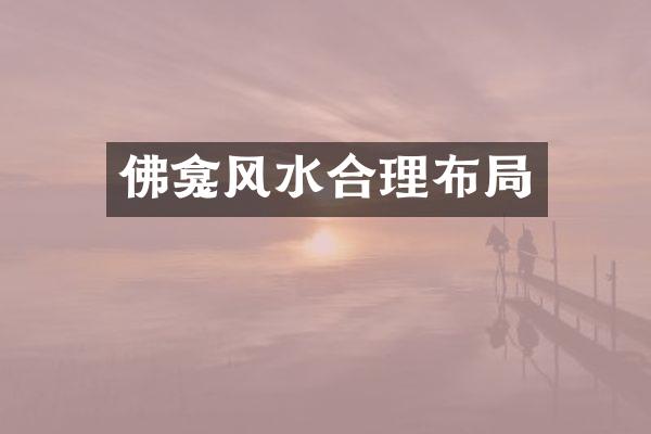 佛龛风水合理布局