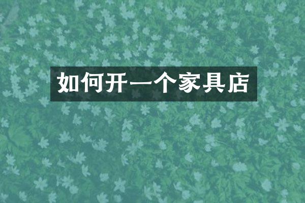 如何开一个家具店