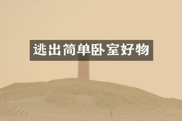 逃出简单卧室好物