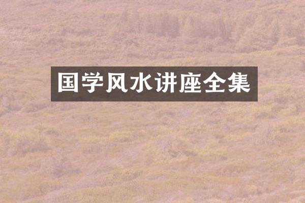 国学风水讲座全集